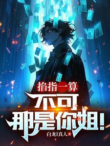 那是你姐笔趣阁