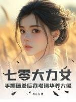 七零大力女配日常