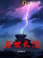 与世长存 与世长存