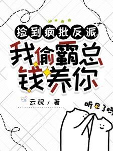 捡到疯批反派