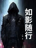 如影随行免费阅读