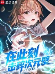 击碎次元壁完结免费