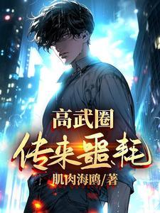 高武推荐