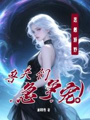 恶雌娇野 恶雌娇野