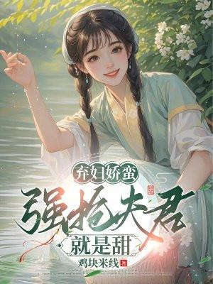 弃妇娘亲太嚣张全文免费阅读