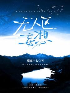 无人区计划