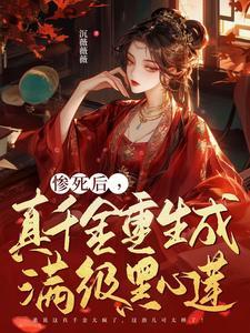 真千金重生后变病娇