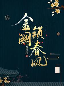金阙锁春风笔趣阁