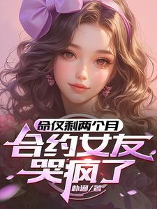 合约女友哭疯了漫画