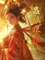 蛊仙人有女主吗
