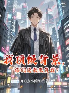 我顶级背景你们还敢欺负我笔趣阁
