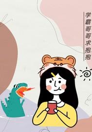 学霸哥哥别碰我下拉式免费