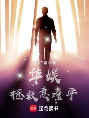 华娱拯救意难平 第43章