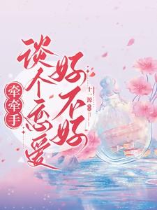 牵手算确定恋爱关系吗
