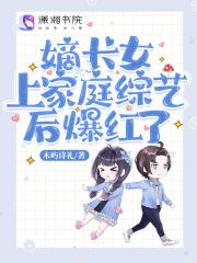 嫡长女在线阅读 嫡长女在线阅读