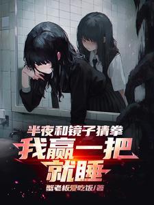 我赢一把就睡TXT 我赢一把就睡TXT