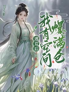 逃荒带空间的