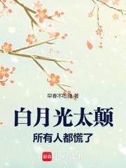 白月光太漂亮 白月光太漂亮