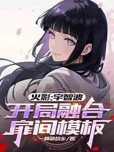 开局融合扉间模板最新版本更新内容