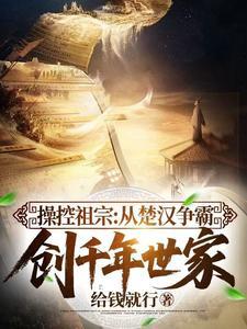 操控祖宗从楚汉争霸创千年世家爱阅