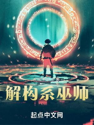 解构系巫师 篱笆 解构系巫师 篱笆