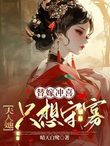 替嫁夫人她不干了