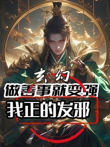 玄幻做善事就变强我正的发邪笔趣阁