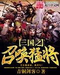 三国之召唤猛将女主
