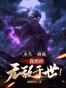 永久一滴血我照样无敌于世番茄