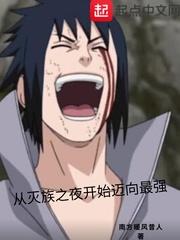 从灭族之夜开始迈向最强在线观看