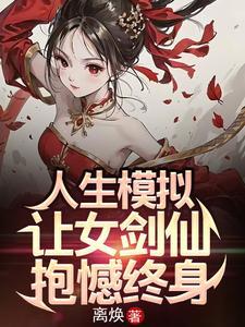 人生模拟让女剑仙抱憾终身离焕 人生模拟让女剑仙抱憾终身离焕