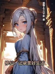 修仙记录美好生活短剧在线观看