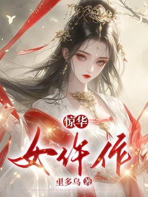 惊华女仵作全本TXT