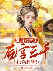 后宫三千很合理吧免费阅读