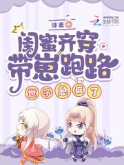 闺蜜一起穿越知乎