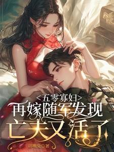 穿越之五零年代寡妇