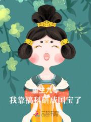 重生九零我靠科研爆富了