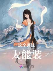 这个师妹超强却