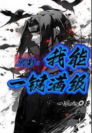 火影我能一键满级在哪里看