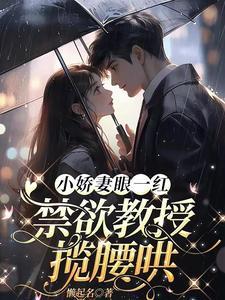 小娇妻撩上瘾