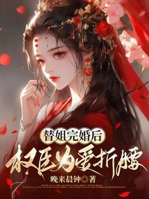 3月后携总裁