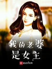 我的老婆是女主播