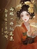 两眼一睁顺口溜