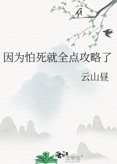 因为怕死就全点攻略了免费