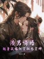 渣男悔婚?转身我嫁他皇叔当皇婶免费阅读