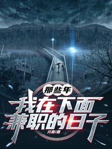我在下面兼职的日子是真的吗