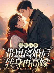 带崽离婚后转身再高嫁傅云瑶