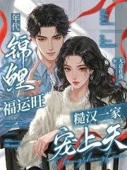 年代锦鲤小福宝团宠免费阅读