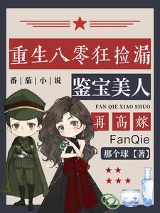 鉴宝美人再高嫁那个球