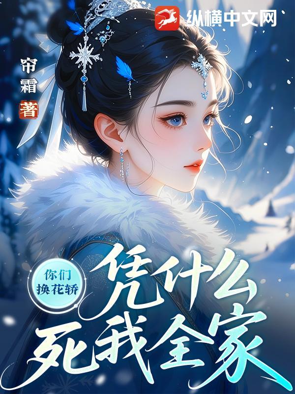 你们上错花轿凭什么死 你们上错花轿凭什么死